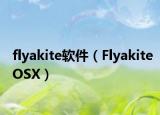 flyakite软件（FlyakiteOSX）