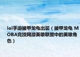 lol手游披甲龙龟出装（披甲龙龟 MOBA竞技网游英雄联盟中的英雄角色）