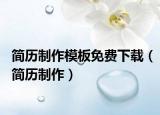简历制作模板免费下载（简历制作）