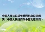中国人民抗日战争胜利纪念日是哪天（中国人民抗日战争胜利纪念日）