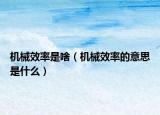 机械效率是啥（机械效率的意思是什么）