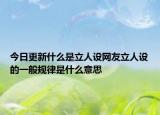 今日更新什么是立人设网友立人设的一般规律是什么意思