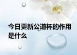 今日更新公道杯的作用是什么