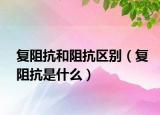 复阻抗和阻抗区别（复阻抗是什么）