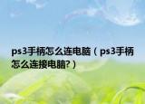 ps3手柄怎么连电脑（ps3手柄怎么连接电脑?）