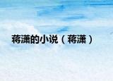 蒋潇的小说（蒋潇）