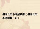 但愿长醉不愿醒希娜（但愿长醉不愿醒前一句）
