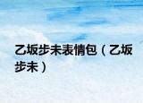 乙坂步未表情包（乙坂步未）