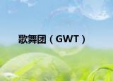 歌舞团（GWT）