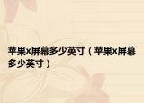 苹果x屏幕多少英寸（苹果x屏幕多少英寸）