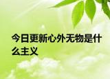 今日更新心外无物是什么主义