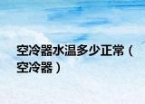 空冷器水温多少正常（空冷器）