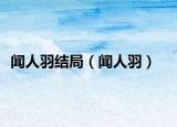 闻人羽结局（闻人羽）