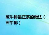 煎牛排最正宗的做法（煎牛排）