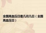 全国高血压日是几月几日（全国高血压日）
