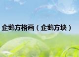 企鹅方格画（企鹅方块）
