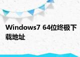 Windows7 64位终极下载地址