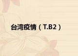 台湾疫情（T.B2）
