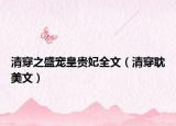 清穿之盛宠皇贵妃全文（清穿耽美文）