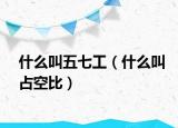 什么叫五七工（什么叫占空比）