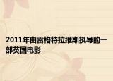 2011年由雷格特拉维斯执导的一部英国电影