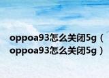 oppoa93怎么关闭5g（oppoa93怎么关闭5g）