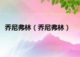 乔尼弗林（乔尼弗林）