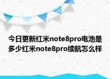 今日更新红米note8pro电池是多少红米note8pro续航怎么样