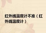 红外线温度计不准（红外线温度计）