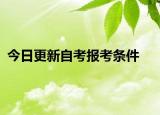 今日更新自考报考条件