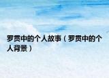 罗贯中的个人故事（罗贯中的个人背景）