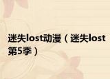 迷失lost动漫（迷失lost第5季）