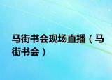 马街书会现场直播（马街书会）