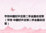 李琦中国好声音第二季全国总冠军（李琦 中国好声音第二季全国总冠军）