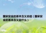 国家安全的基本含义总结（国家安全的基本含义是什么）