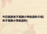 今日更新关于民族小学的资料介绍(关于民族小学的资料)