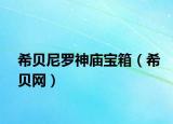 希贝尼罗神庙宝箱（希贝网）