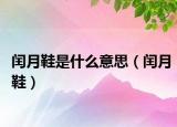 闰月鞋是什么意思（闰月鞋）