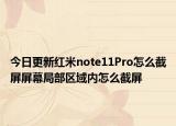 今日更新红米note11Pro怎么截屏屏幕局部区域内怎么截屏