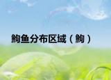 鮈鱼分布区域（鮈）