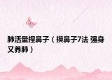 肺活量捏鼻子（摸鼻子7法 强身又养肺）