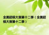 全美超模大赛第十二季（全美超模大赛第十二季）