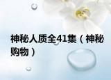 神秘人质全41集（神秘购物）