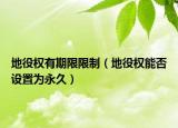 地役权有期限限制（地役权能否设置为永久）