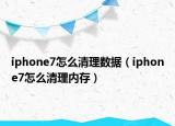 iphone7怎么清理数据（iphone7怎么清理内存）