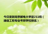 今日更新南京邮电大学是211吗（通信工程专业考研学校排名）