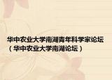 华中农业大学南湖青年科学家论坛（华中农业大学南湖论坛）