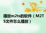 播放m2ts的软件（M2TS文件怎么播放）
