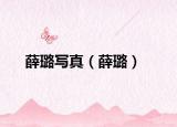 薛璐写真（薛璐）