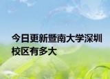 今日更新暨南大学深圳校区有多大
